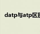 datp与atp区别（datp和atp有什么区别）