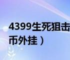 4399生死狙击辅助刷枪（4399生死狙击刷金币外挂）