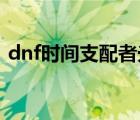 dnf时间支配者光环（时间支配者光环外观）