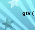 gtv（说一说gtv的简介）