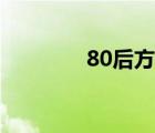 80后方丈系统（80后方丈）