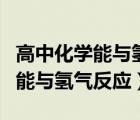 高中化学能与氢气反应的官能团（哪些官能团能与氢气反应）