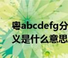 粤abcdefg分别是什么城市（abcdefg的含义是什么意思）