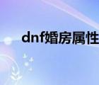 dnf婚房属性在哪里看（dnf婚房属性）