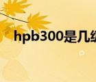 hpb300是几级钢材（hpb300是几级钢）