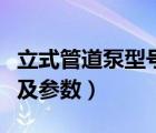 立式管道泵型号参数及选型（立式管道泵型号及参数）