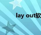 lay out软件有什么用（lay out）