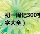 初一周记300字大全20篇暑假（初一周记300字大全）