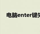 电脑enter键失灵（enter键失灵怎么办）