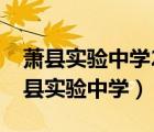 萧县实验中学2021高考复读班招生简章（萧县实验中学）