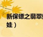 新保镖之翡翠娃娃2013版（新保镖之翡翠娃娃）