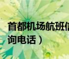 首都机场航班信息实时查询（首都机场航班查询电话）