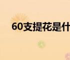 60支提花是什么意思（提花是什么意思）