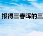 报得三春晖的三春指（报得三春晖的上一句）