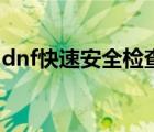 dnf快速安全检查过不去（dnf快速安全检查）