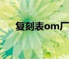 复刻表om厂（顶级复刻noob厂手表）