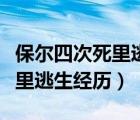 保尔四次死里逃生经历了什么（保尔的四次死里逃生经历）