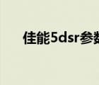 佳能5dsr参数（5dsr和5d4画质对比）