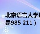 北京语言大学是211还是985（北京语言大学是985 211）