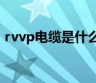 rvvp电缆是什么意思（rvv电缆是什么意思）