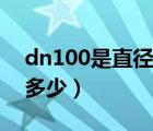 dn100是直径还是半径（dn100的管直径是多少）