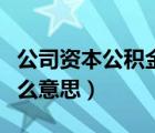 公司资本公积金是什么意思（资本公积金是什么意思）