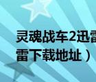 灵魂战车2迅雷下载地址安装（灵魂战车2迅雷下载地址）