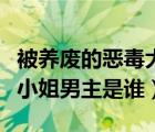 被养废的恶毒大小姐觉醒了男主是谁（神算大小姐男主是谁）