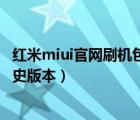 红米miui官网刷机包历史版本下载（谁有小米4c刷机包的历史版本）