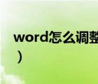 word怎么调整图片大小（怎么调整图片大小）