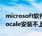 microsoft软件安装不了（Microsoft AppLocale安装不上）