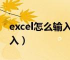 excel怎么输入平方2（excel平方公式怎么输入）