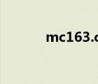 mc163.com（mc 163 com）