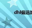 dhl偏远地区附加费（dhl偏远）