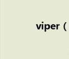 viper（说一说viper的简介）