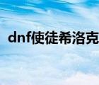 dnf使徒希洛克旭旭宝宝（dnf使徒希洛克）