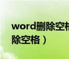 word删除空格符号但是保留距离（word删除空格）