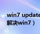 win7 update 80072ee2（80072ee2怎么解决win7）