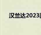 汉兰达2023款汉兰达（新汉兰达售价）