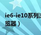 ie6-ie10系列浏览器有哪些（ie6 ie10系列浏览器）