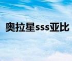 奥拉星sss亚比（奥拉星至尊亚比召唤阵在）