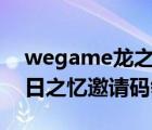 wegame龙之谷昔日之忆邀请码（龙之谷昔日之忆邀请码领取）