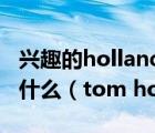 兴趣的holland理论与ptid理论的最大差异是什么（tom holland女友）