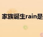 家族诞生rain是哪期（家族诞生权志龙高清）