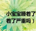 小宝宝睡着了音乐教案（宝宝发烧38.5度睡着了严重吗）