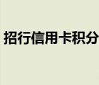 招行信用卡积分兑换商城（招行信用卡积分）