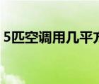 5匹空调用几平方线（1 5匹空调用几平方线）