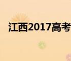 江西2017高考分数线（2017高考分数线）