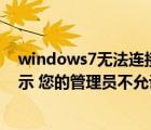 windows7无法连接到家庭组（win7无法连接到家庭组 提示 您的管理员不允许访问家庭组）