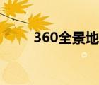 360全景地图谷歌（360全景地图）